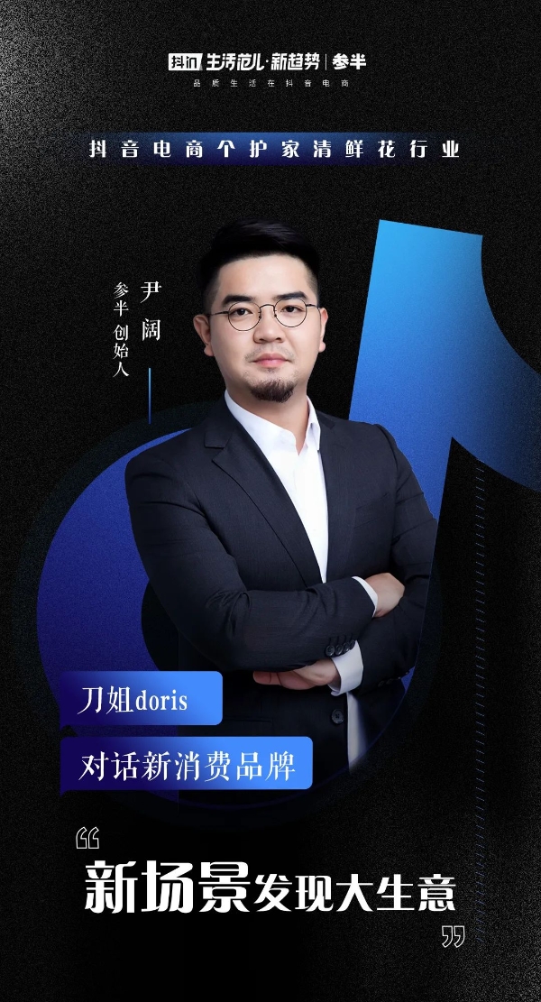  刀姐doris：和8位新消费品牌CEO聊完后，我看到了抖音电商的3个趋势