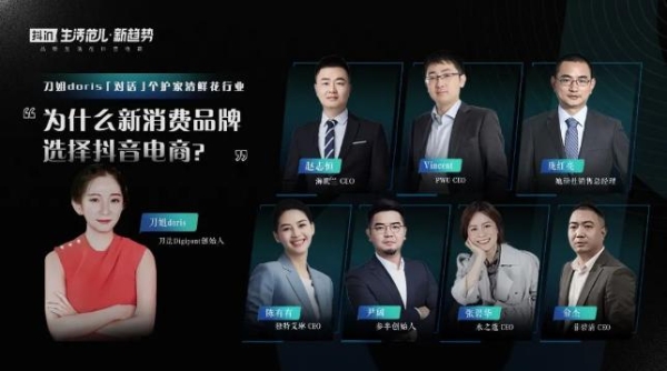  刀姐doris：和8位新消费品牌CEO聊完后，我看到了抖音电商的3个趋势