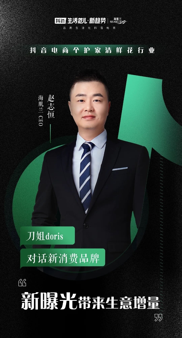  刀姐doris：和8位新消费品牌CEO聊完后，我看到了抖音电商的3个趋势