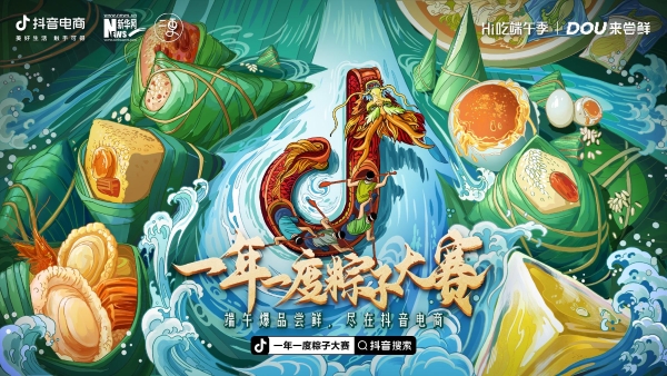 抖音电商「Hi吃端午季」：互联网粽子营销，还能怎么玩？