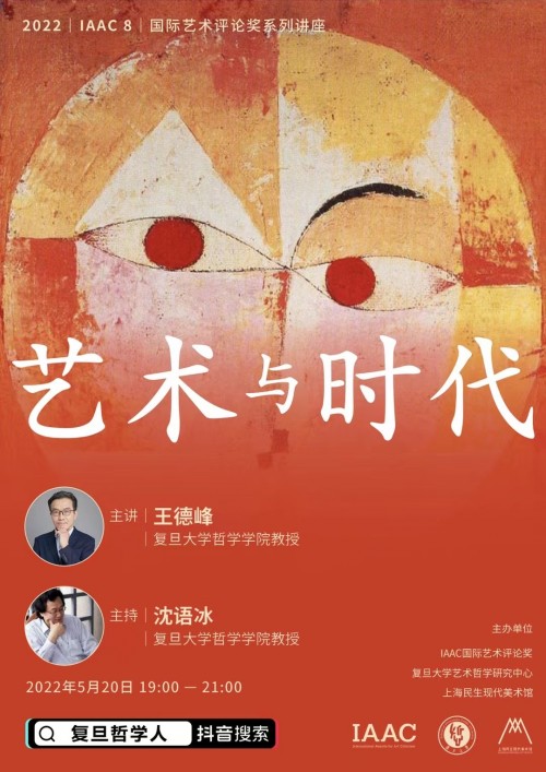  复旦大学哲学学院抖音开播 王德峰教授谈“艺术与时代”