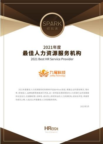 祝贺！九尾科技荣获HRoot 2021年度最佳人力资源服务机构 