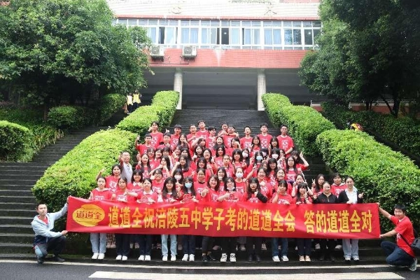  道道全会，道道全对！道道全重庆公司为涪陵五中学子加油助威！