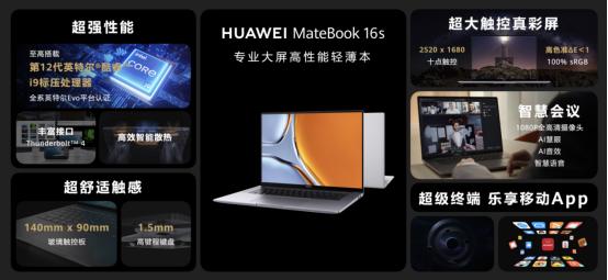  智慧+性能升级 华为MateBook 16s正式发布，生产力再突破 售价6999元起