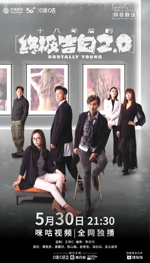  高分IP回归！TVB悬疑爱情剧《十八年后的终极告白2.0》5月30日咪咕视频全网独播