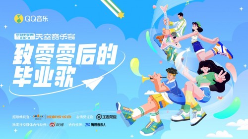  QQ音乐“你好大学声”厂牌发起致00后毕业曲歌词征集，毛不易、王濛、沈倩寄语祝福毕业生