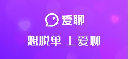  遇不到对的人？来爱聊APP守候更多脱单机会