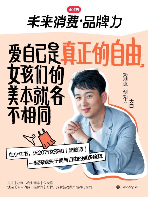  小红书《未来消费·品牌力》专栏上线，关于「未来消费」，听听他们怎么说
