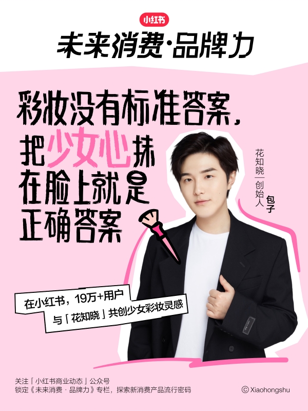  小红书《未来消费·品牌力》专栏上线，关于「未来消费」，听听他们怎么说