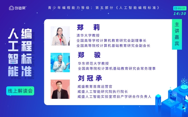  青少年编程标准线上解读会，“一站式”助力标准落地 