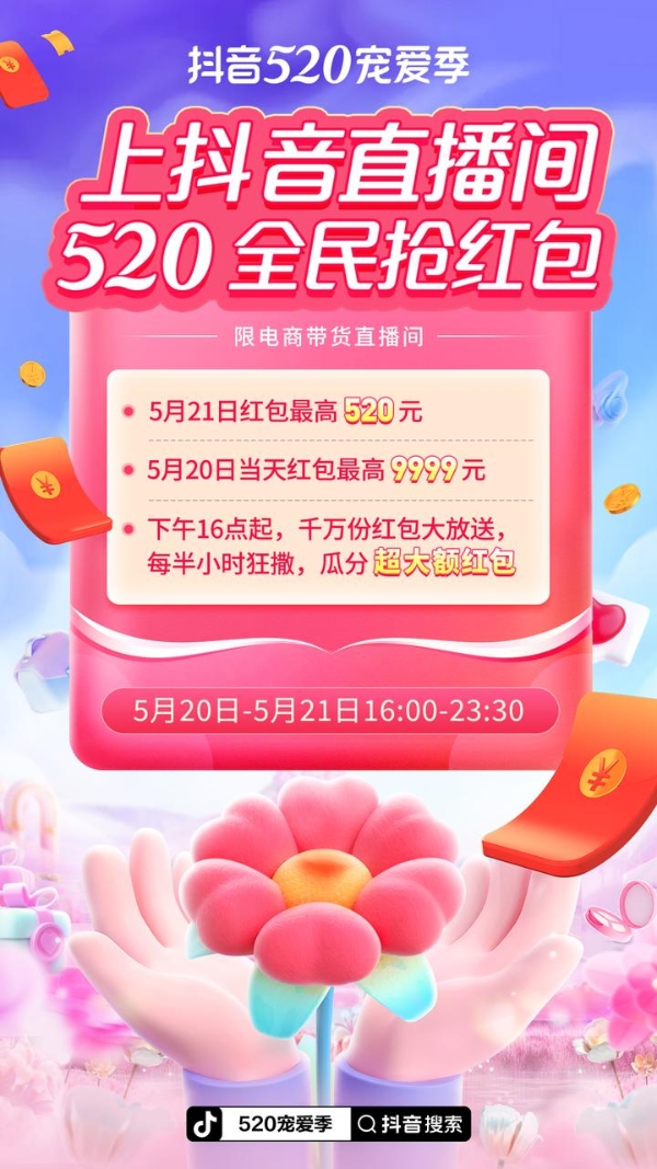 品效双赢，“抖音520宠爱季”引领行业加倍“宠爱”