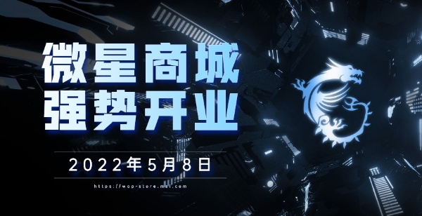  5月8日MSI微星商城上线 爆款特惠限时抢！