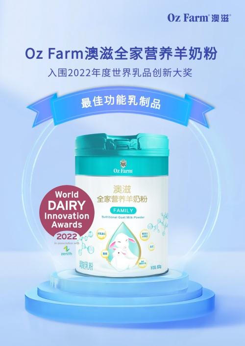  澳滋科研创新实力再受肯定，强势入围2022“世界乳品创新奖”