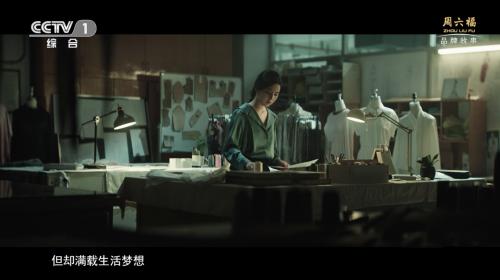  以创造之力 让世界看见周六福 