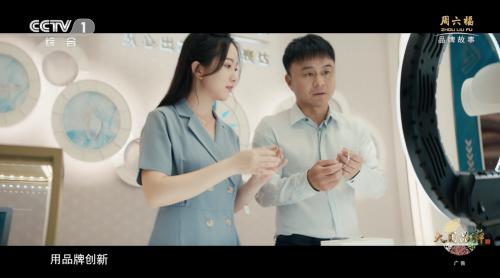  以创造之力 让世界看见周六福 