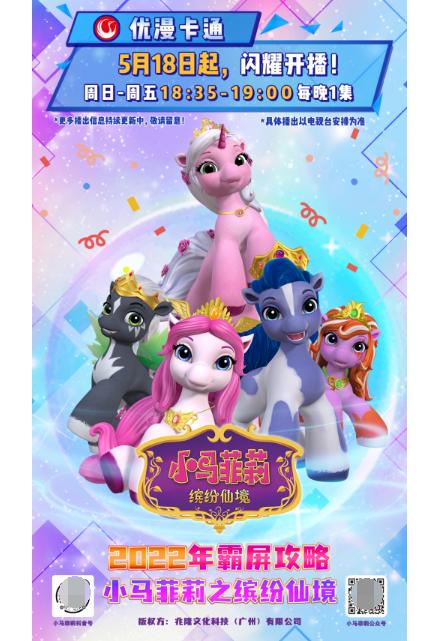  金鹰卡通热播,《小马菲莉之缤纷仙境》收视三连冠