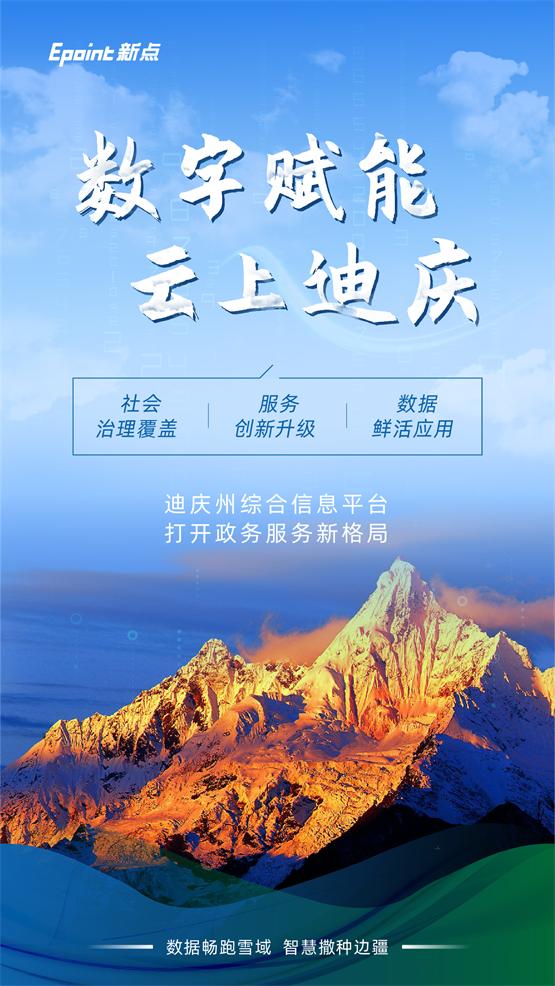 新点软件为迪庆注入“数智”动力，化解城市治理难题