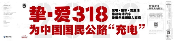  畅行“国民公路”的最佳伴侣，尽在此生必驾318联名款随车充