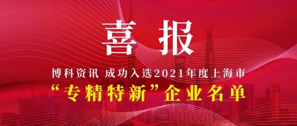  博科资讯入选2021年度上海市“专精特新”企业名单