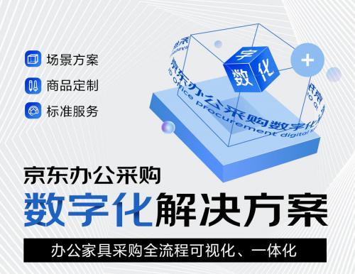  京东居家推出办公采购数字化系统 定制化、场景化、标准化解决方案为企业降本增效