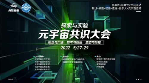  “探索与实验” 2022元宇宙共识大会 理念与产业 技术与应用 生态与治理