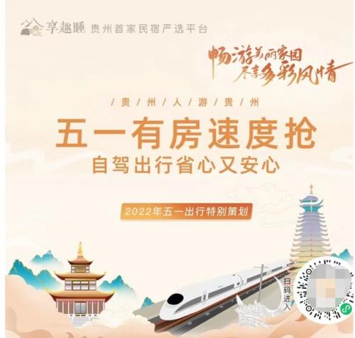  一码贵州发布五一出游预测报告：省内游持续走俏，民宿游热度攀升