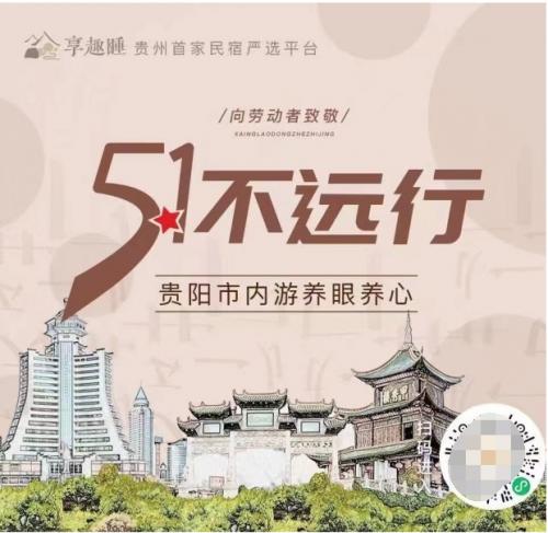  一码贵州发布五一出游预测报告：省内游持续走俏，民宿游热度攀升