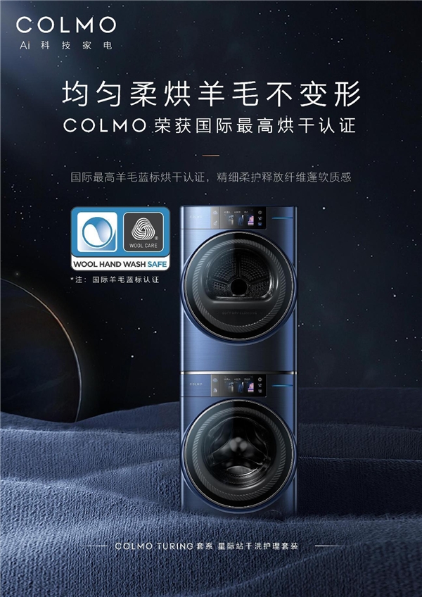 COLMO星际站干洗护理套装，AI加持引领干洗护理新时代