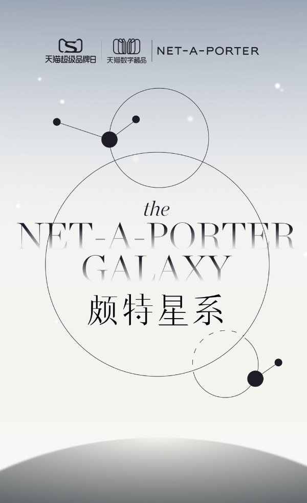 NET-A-PORTER携手天猫超级品牌日 开启时尚奢品“颇特”时代