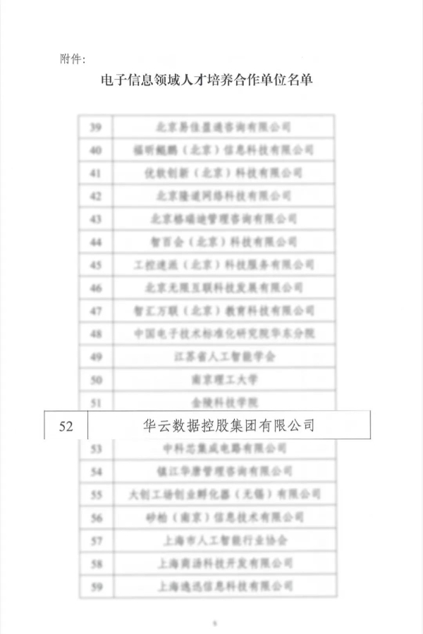  华云数据入选工信部电子标准院“电子信息领域人才培养合作单位”