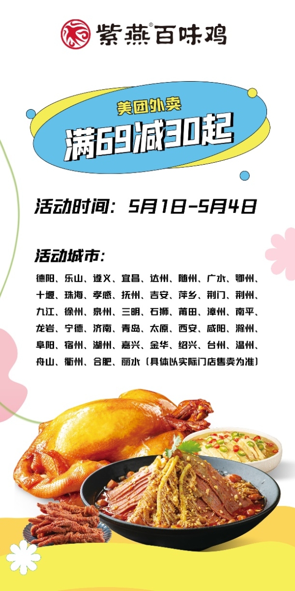  外卖满69元减30元起，紫燕百味鸡让五一小长假“有滋更有味”