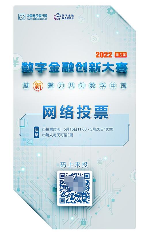  网络投票开启！“第五届（2022）数字金融创新大赛”人气比拼