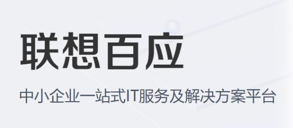 it运维是做什么的？联想百应助力中小企业数字化转型