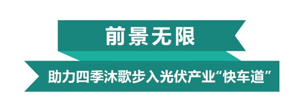 日出东方·四季沐歌中标2022全国单体最大、屋面类型最全的整县推进项目！