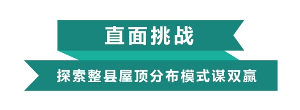 日出东方·四季沐歌中标2022全国单体最大、屋面类型最全的整县推进项目！