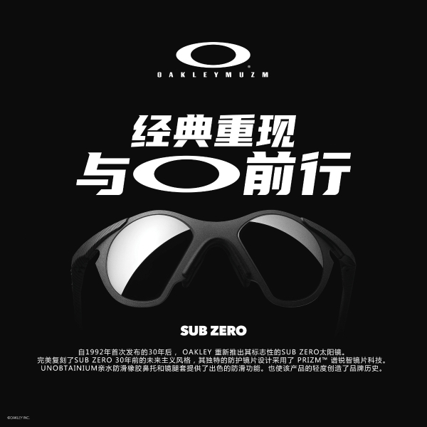 OAKLEY®欧克利SUB ZERO经典重现，90年代设计再引“轻炫”风潮