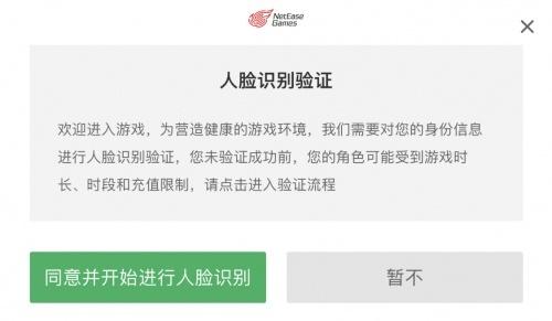  网易游戏积极探索人脸识别功能，持续保护未成年人网络健康安全