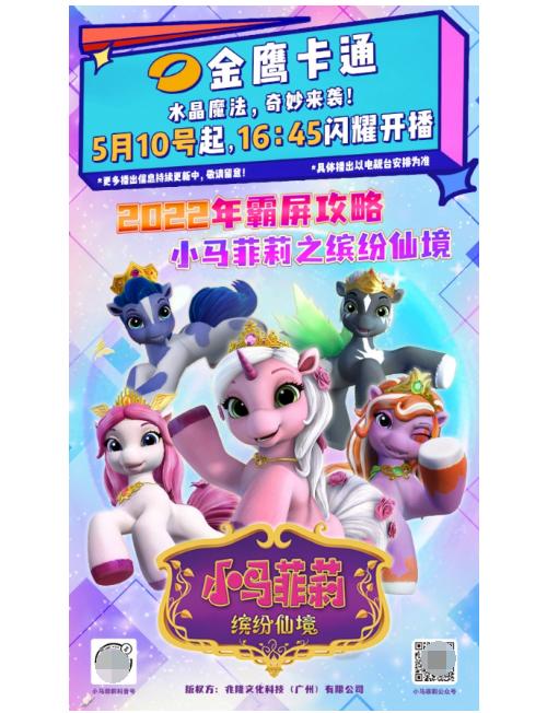  霸屏5月！小马菲莉将在金鹰卡通等4大频道开播