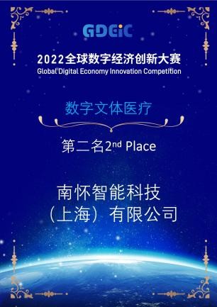 谋创新 助发展 见未来 “2022全球数字经济创新大赛”数字文体医疗分赛成功举办