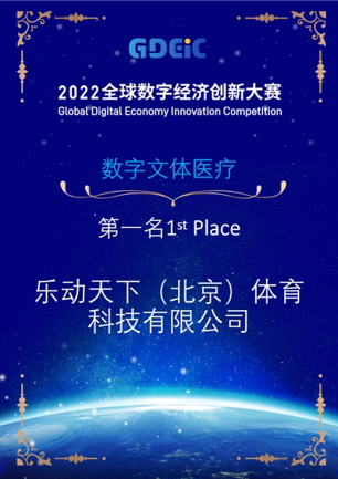 谋创新 助发展 见未来 “2022全球数字经济创新大赛”数字文体医疗分赛成功举办