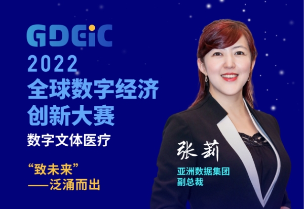 谋创新 助发展 见未来 “2022全球数字经济创新大赛”数字文体医疗分赛成功举办