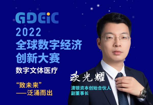 谋创新 助发展 见未来 “2022全球数字经济创新大赛”数字文体医疗分赛成功举办