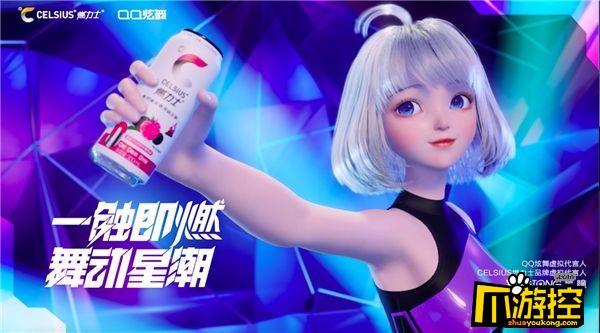  官宣虚拟代言人星瞳 CELSIUS燃力士携手QQ炫舞探索价值新主张