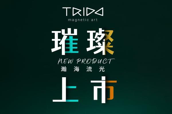  新品上市！TRIDO瀚海流光系列5.16京东首发