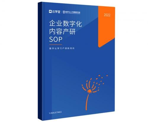  云学堂2022内容产品发布会:数字化课程赋能企业逆势增长