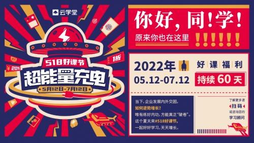  云学堂2022内容产品发布会:数字化课程赋能企业逆势增长