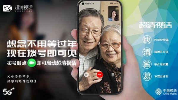  关爱升级 中国移动超清视话助力老年人畅享数智生活