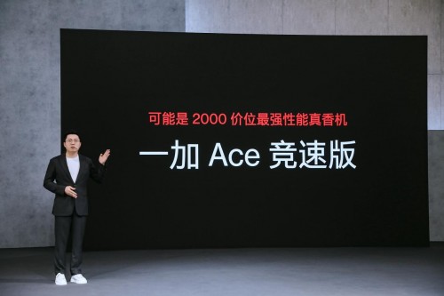 一加 Ace 竞速版正式发布，2000元价位最强性能真香机 