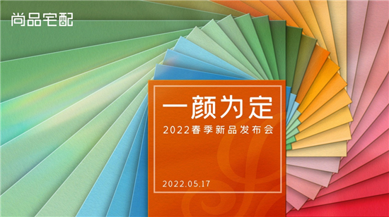 尚品宅配高颜新品重磅发布:治愈系色彩俘获年轻消费群体
