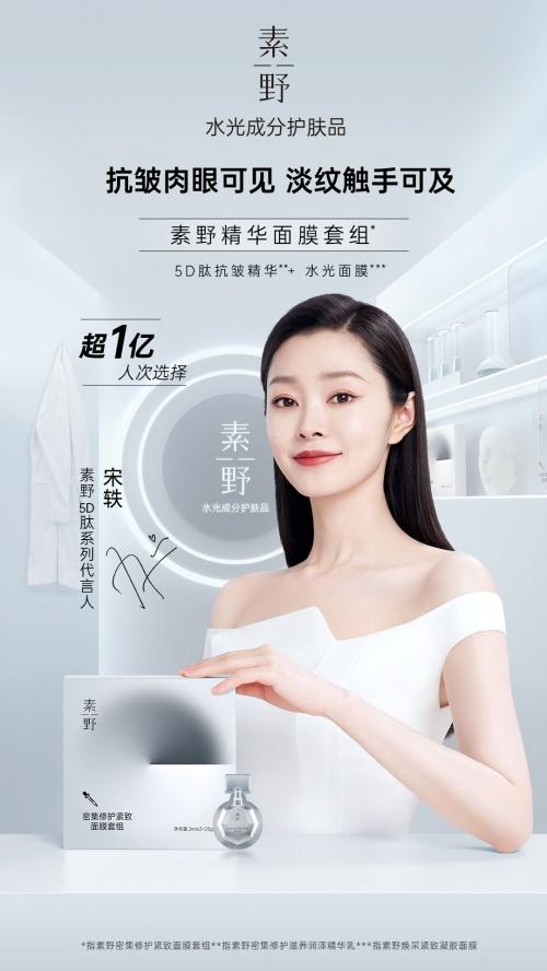  12年国货抗衰品牌携手代言人宋轶，开启水光护肤新时代